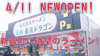 福岡の新宮町に待望の長浜ラーメンがNEWオープン!「古式長浜ラーメン元祖長浜ドラゴン」