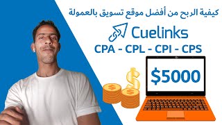 شرح Cuelinks - مراجعة Cuelinks - أفضل بديل وأسهل أداة للتسويق بالعمولة