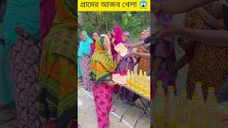 গ্রামের আজিব খেলা 😱 Ep14 #challenge #challengevideo #challenger #challengeaccepted #viral #shorts