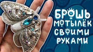 Делаю брошь "МОТЫЛЁК" из кристаллов и бисера | МАСТЕР-КЛАСС