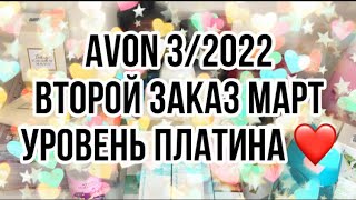 Avon 3/2022/Второй заказ Март /Уровень Платина ❤️