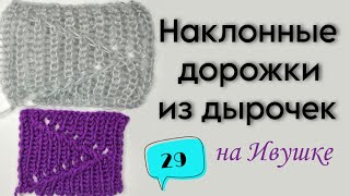 29 УЗОР НАКЛОННЫЕ ДОРОЖКИ ИЗ ДЫРОЧЕК | АЖУРНЫЕ УЗОРЫ НА РЕЗИНКАХ  | ручная  вязальная машина ИВУШКА