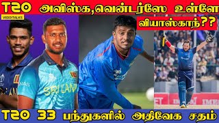 T20 ஹசரங்க நிசங்கவிற்கான மாற்று வீரர்கள் | Viyaskanth | T20 Record Century | Hasaranga | M Shami