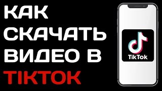 Как скачать видео в Тик токе / Как загрузить видео в tik tok