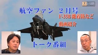 航空ファン2月号 最新情報トーク番組（ニコ生2015/12/21） F-35B F-4 F-2 F-15  岐阜基地 新田原基地 ブルーインパルス MRJ