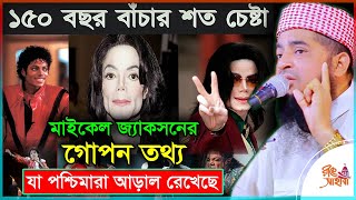 মাইকেল জ্যাকসনের গোপন তথ্য যা পশ্চিমারা আড়াল রেখেছে / Michael Jackson Video || Eliasur rahman zihadi