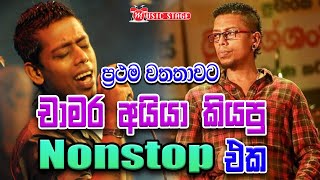 Chamara Weerasinghe Nonstop With Oxygen