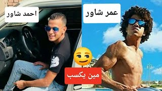 تحدي عمر شاور واحمد شاور على اغنيه إنساي | مين يكسب