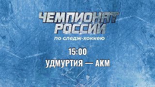 2 круг Чемпионата России по хоккею-следж сезона 2023 – 2024 гг. УДМУРТИЯ - АКМ