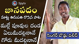 Mallepuvula dhanda latest folk song telangana folk Songs | Best Folk Singer Dilip | New Folk Songs