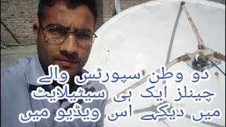 ایک ہی سیٹیلایٹ میں دو وطن ٹی وی چلایں وہ بہی بلکل فری میں