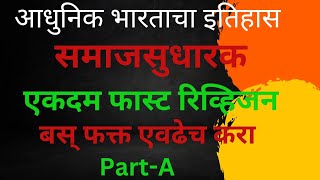 आधुनिक भारताचा इतिहास-समाजसुधारक|पोलीस भरती, जिल्हापरिषद,ग्रामसेवक,आरोग्य विभाग|