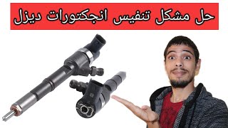 حل مشكلة تنفيس انجكتورات الديزل مشاكل الانجكتروات رونديل انجيكتور