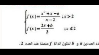 تمرين في الاتصال : تحديد قيمة a  و b علما أن f متصلة في نقطة .