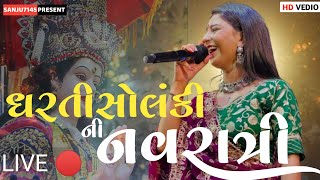 Live 🔴 / dharti solanki / નવરાત્રી 6 દિવસ  / live program / dharti solanki new song