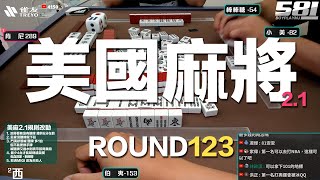 [遊戲BOY] 我們打的是美國麻將2.1第一百二十三回！伯夷打麻將特別企劃 20241006