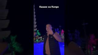 Казахи на Кипре | 2024