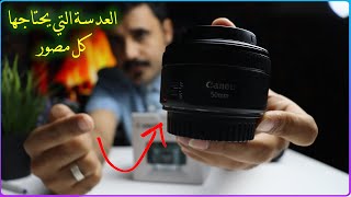 العدسة الافضل والأرخص  على الاطلاق؟  كانون 50 مم lens conon