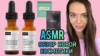 Асмр Обзор Новинок❤️ Ordinary, Niod, Dr. jart,La Mer, Tom Ford, асмр таппинг, триггеры, asmr