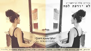 לא יודעת למה - נורית פלד-קירשטיין