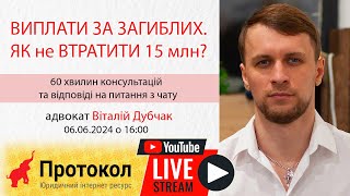 ВИПЛАТИ ЗА ЗАГИБЛИХ. ЯК не ВТРАТИТИ 15 млн? - адвокат Віталій Дубчак на #Протокол