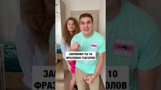 Все фразовые глаголы в одном видео🇺🇸 #английский #английскийязык #english