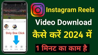 Instagram Reels Download Kaise Kare | instagram se video kaise download kare | how to download reels