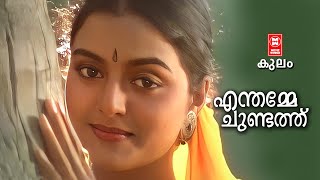 ENTHAMME CHUNDATHU | Kulam | V Madhusoodanan Nair | MG Radhakrishnan | KS Chithra | Bhanupriya Hit