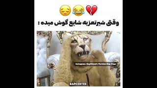 شیر تغزیه عالیه🗿👌🏻