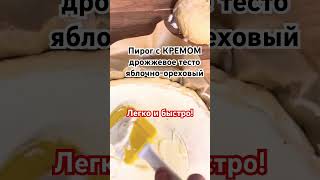 Пирог яблочно-ореховый с кремом, Ооочень вкусный… честно:)!