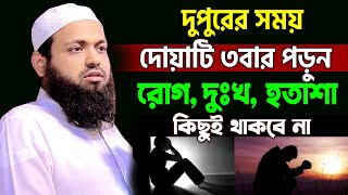 দুপুরের সময় যে দোয়া পড়লে আল্লাহ খুশি হন ভাগ্য খুলে যায়। mufti arif bin habib=28/10/24 #waz #ep21