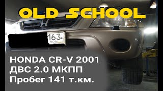 HONDA CR-V 2001 рестайлинг, ДВС 2.0 (B20Z) пробег 141 т.км. ( не подтверждён)