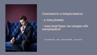 Спонтанність та імпульсивність. У чому різниця? Чому іноді буває складно себе контролювати?