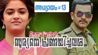 Malayalam Novel (സൂര്യനെ പ്രണയിച്ചവൾ) part 13 written by Ammu Santosh