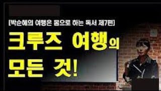 크루즈여행의 모든것! 크루즈 시설안내, 크루즈 즐기기 / 여행나라 / 여행은 몸으로 하는 독서