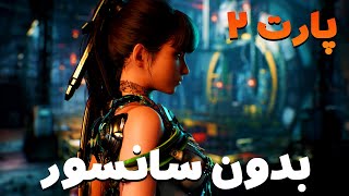 Stellar Blade Walkthrough Part 2 🔥(بدون سانسور)