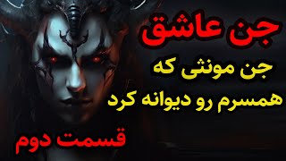 جن عاشق قسمت 2 دیوانه شدن همسر به دست موکل