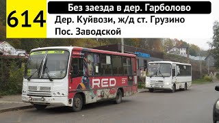 Автобус 614 "Дер. Куйвози, ж/д ст. "Грузино" - пос. Заводской" (без заезда в дер. Гарболово)