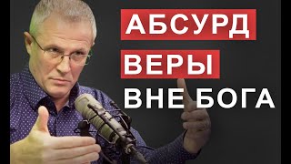 Абсурд веры вне Бога. Александр Шевченко.