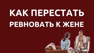 Как любовнице перестать ревновать к жене | Психолог Наталья Корнеева