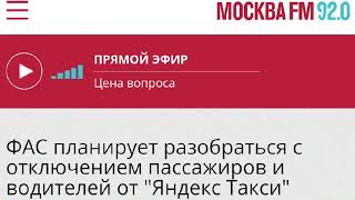 ФАС планирует разобраться с отключением пассажиров и водителей от "Яндекс Такси" |  ПроЖизньТаксиста