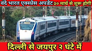 Vande bharat express update | Delhi to jaipur semi high speed train coming soon #vandebharatexpress