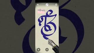 calligraphying letter B #ytshorts #subscribe #art#calligraphy