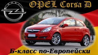 Обзор Opel Corsa D с двигателем 1,2 литра 80 л.с. с механической коробкой передач