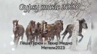 Лёша Гурюн - Тахир Медно  Метели 2023 New