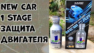 Атомарный Кондиционер Металла New Car с Ревитализантом 1 Stage🚗