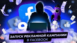 Как настроить и запустить рекламную кампанию на гемблинг в Facebook