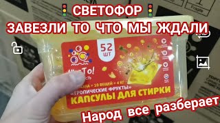 Дождались, в🚦"Светофор"🚦завезли: порошок, средство для стирки, капсулы, майонез, томат и другое