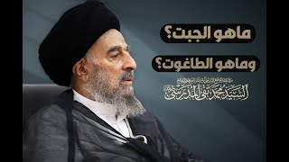 ماهو الجبت؟ وماهو الطاغوت؟