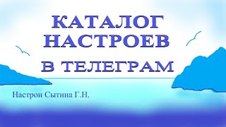 Каталог настроев в Телеграм